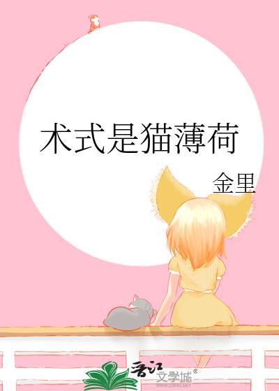 术式是猫薄荷百度