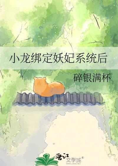 直男绑定妖妃系统