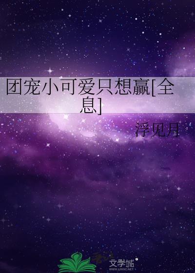 团宠小可爱成了满级大佬免费阅读无弹窗