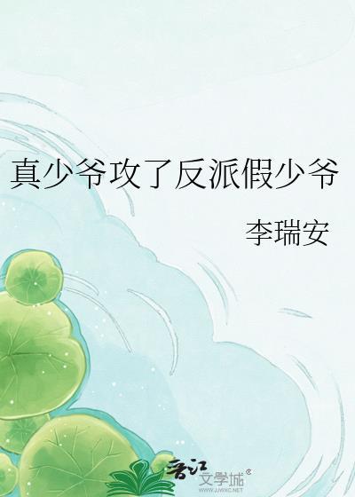 真少爷假少爷报复