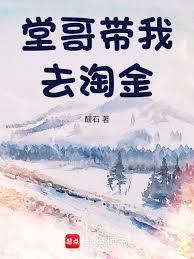 堂哥带我去淘金无防盗