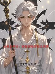 从骨王开始穿越游戏停服三天前