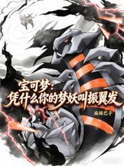 宝可梦振翼发和梦妖