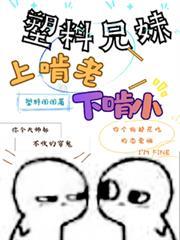 塑料兄妹上啃老下啃小免费