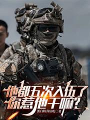 五次入伍