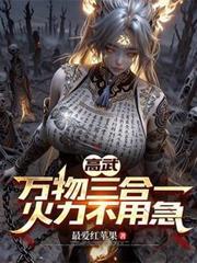 高武万物三合一