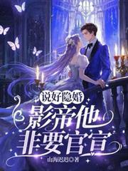 说好了隐婚呢