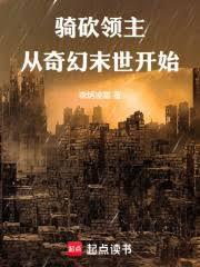 骑砍领主从奇幻末世开始篱笆好