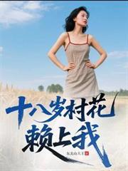 十八岁凤流村花