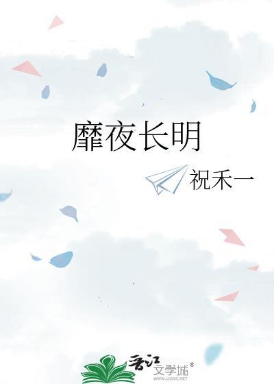 靡夜长明by长明全文免费阅读笔趣阁