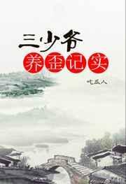 三少爷养歪记实望月