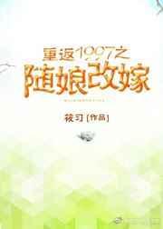 重返1997之随娘改嫁txt电子书