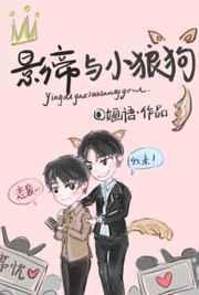 影帝与小狼狗 作者婳语 32W完结