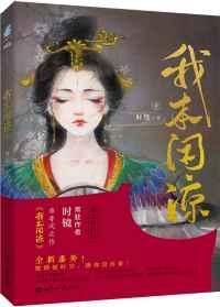 我本闲凉在线阅读