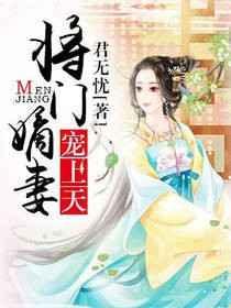免费将门嫡女