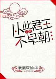 从此君王不早朝免费
