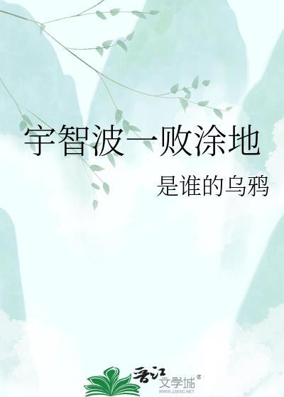 一败涂地的