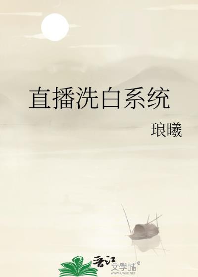 洗白 系统