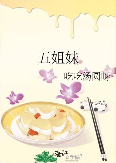 五姐妹相聚一起