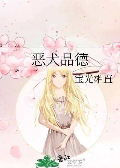 恶犬品德靳妄温嘉窈全文免费阅