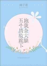五个大佬跪在我