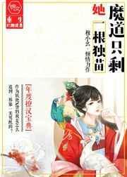魔道只剩她一根独苗在线阅读