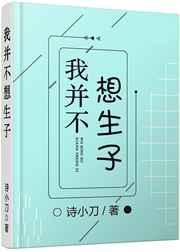 我并不想生子by诗小刀讲的什么故事