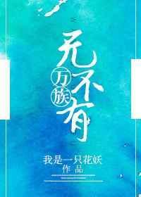 万族不劫