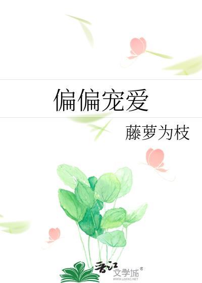 偏偏宠爱漫画免费观看全集下拉式漫画