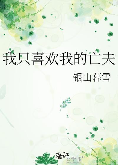我只喜欢你 最新章节 无弹窗