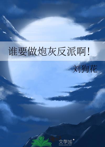 谁要做炮灰反派啊在线阅读