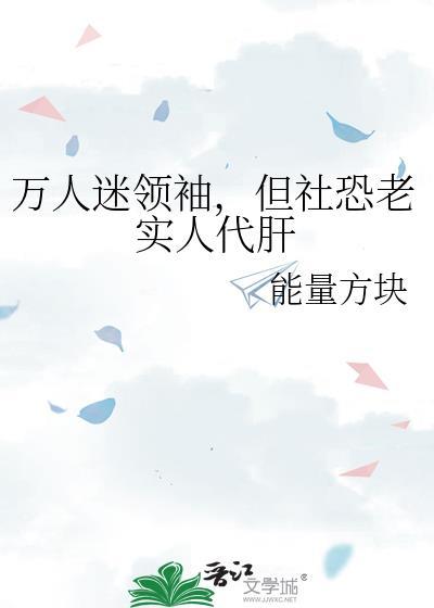 当万人迷是社恐