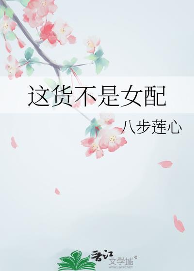 这货不是女配免费阅读