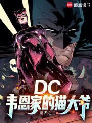 dc韦恩家的猫大爷全文免费阅读
