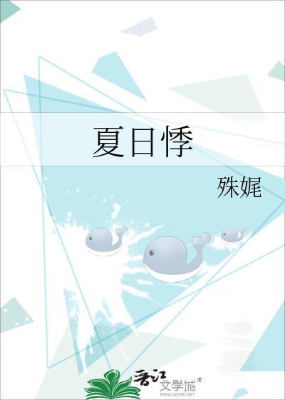 夏日悸殊娓讲的什么