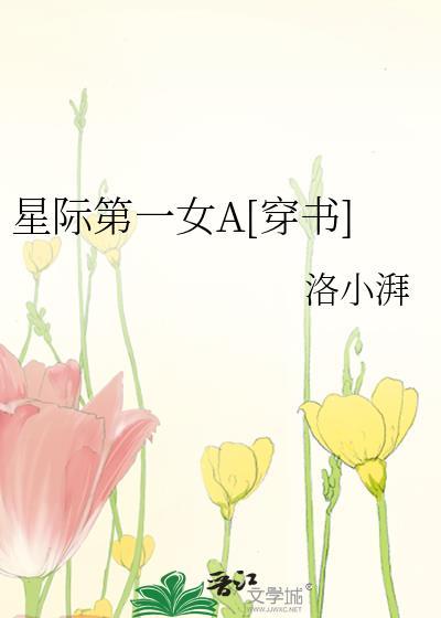 星际第一女A[穿书