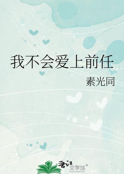 我不会爱上任何一个人
