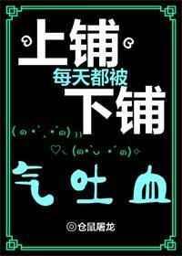 上铺每天被下铺气吐血by
