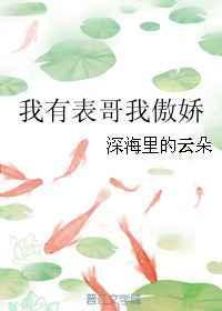 我有表哥我傲娇大结局