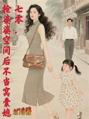 抢婆婆空间后不再当窝囊媳全文阅读