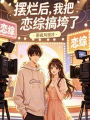 网络用语摆烂是什么意思