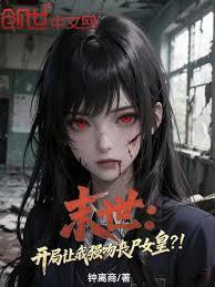 末世开局让我强吻丧尸女皇免费阅读