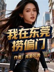 我在东莞那些年旺财