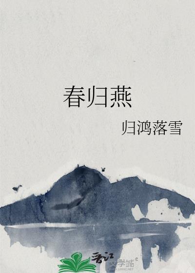 春归燕园的阅读答案