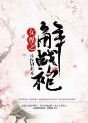 女尊之解战袍宝书网