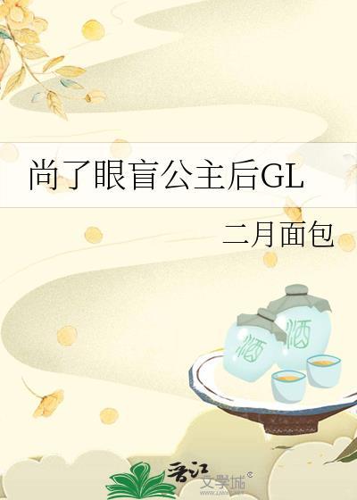 盲眼公主和保镖小姐