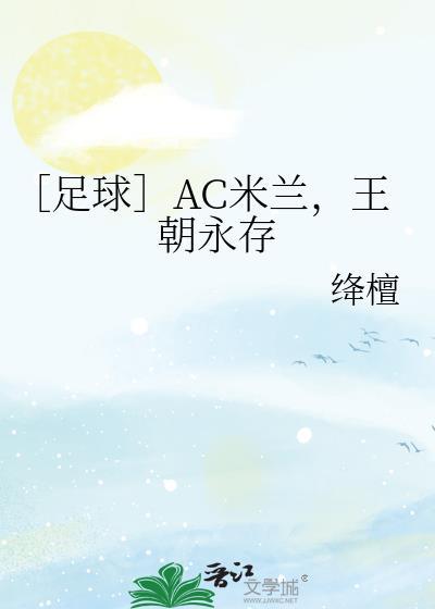 ac米兰 ac