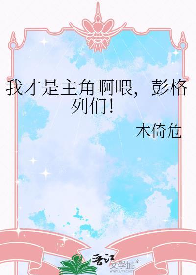 我才是主角游戏