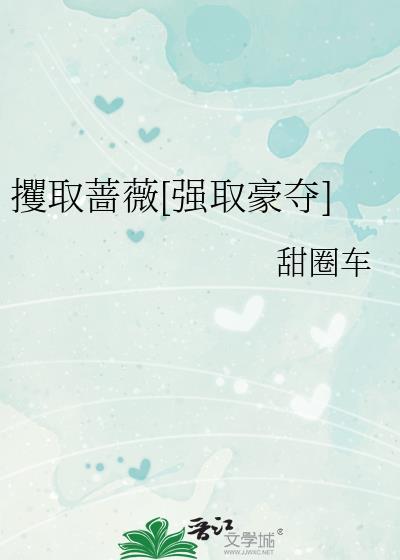 攫取念什么