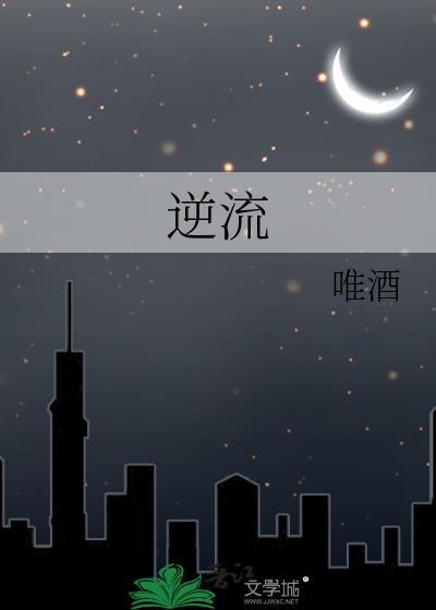 逆流而上的你